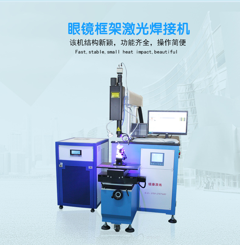 眼鏡框架激光焊接機介紹圖 眼鏡框架激光焊接機介紹圖